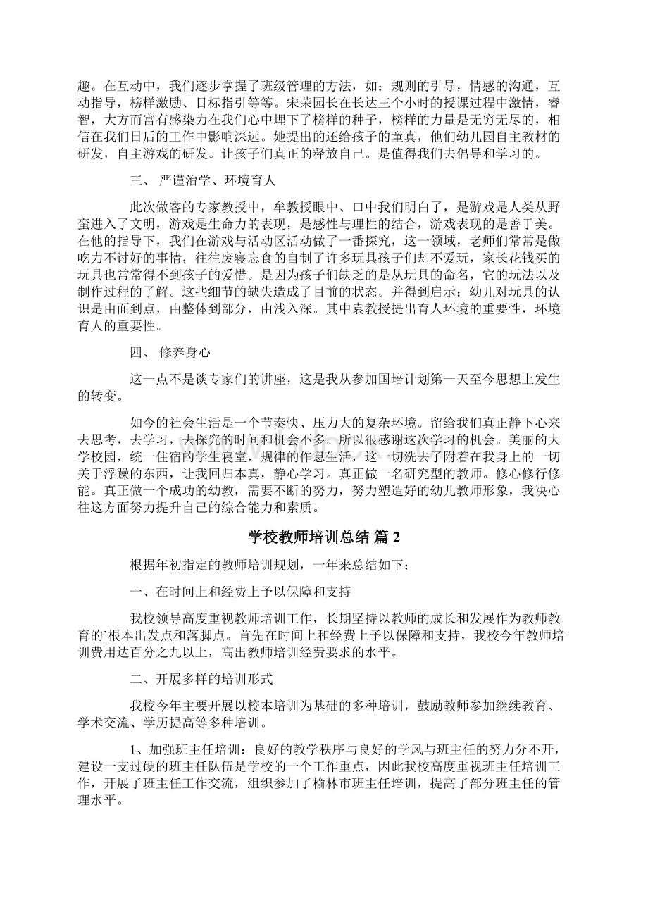 学校教师培训总结五篇.docx_第2页