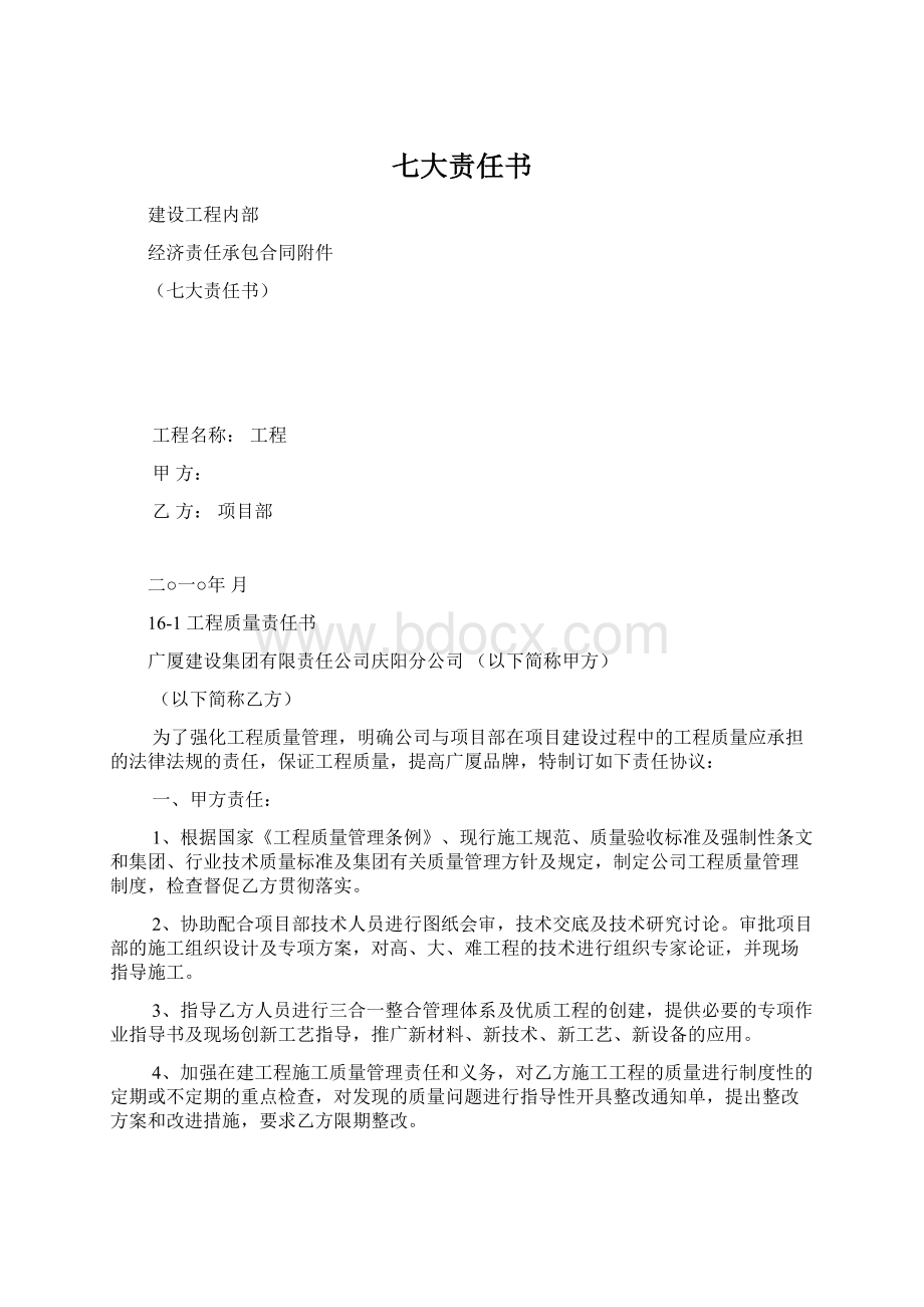 七大责任书Word下载.docx_第1页