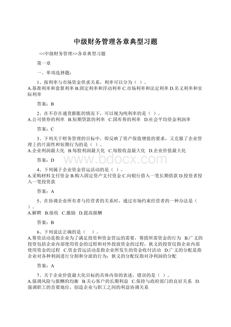 中级财务管理各章典型习题Word格式.docx