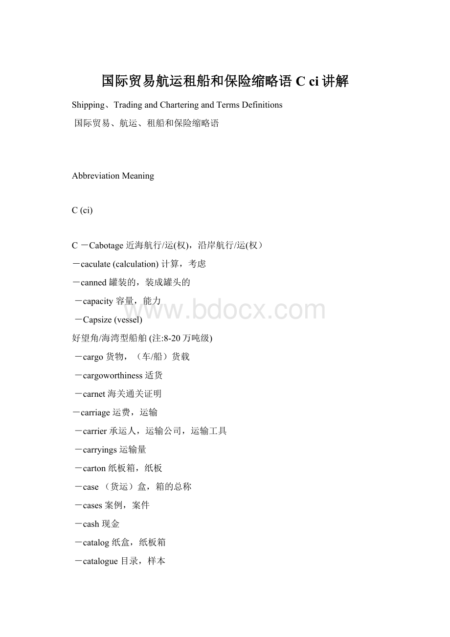 国际贸易航运租船和保险缩略语C ci讲解Word格式.docx