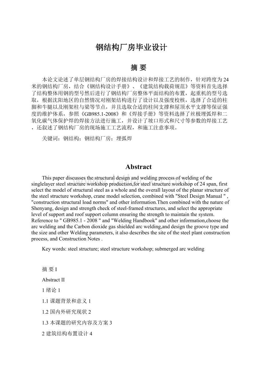 钢结构厂房毕业设计Word下载.docx_第1页