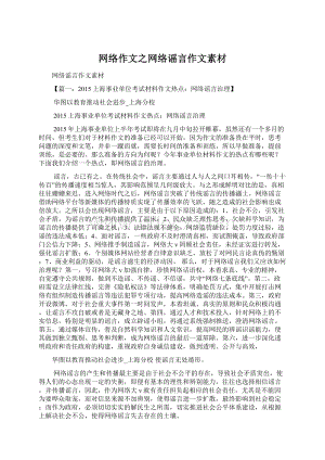 网络作文之网络谣言作文素材文档格式.docx