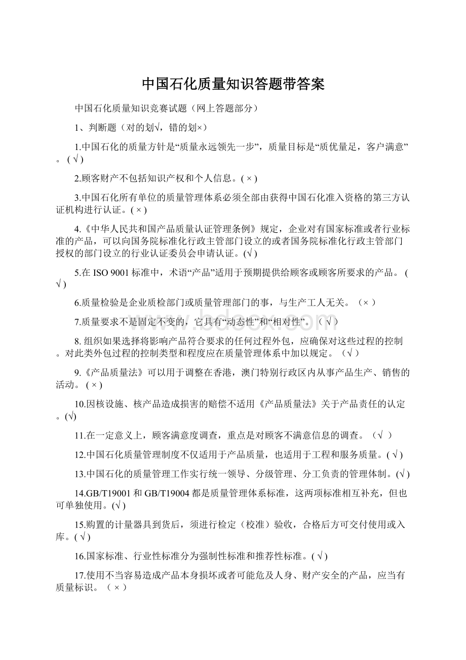 中国石化质量知识答题带答案Word下载.docx_第1页