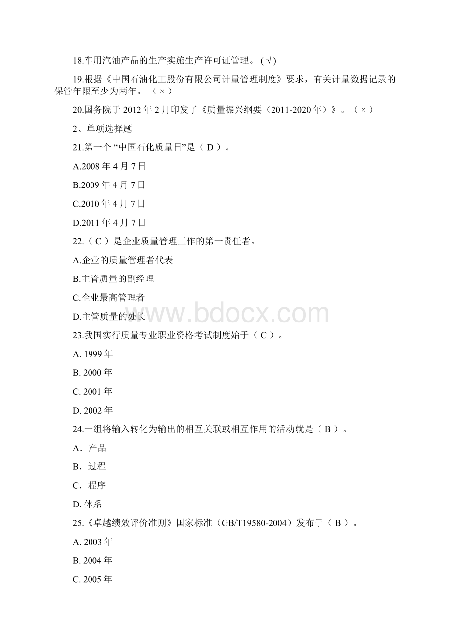 中国石化质量知识答题带答案Word下载.docx_第2页