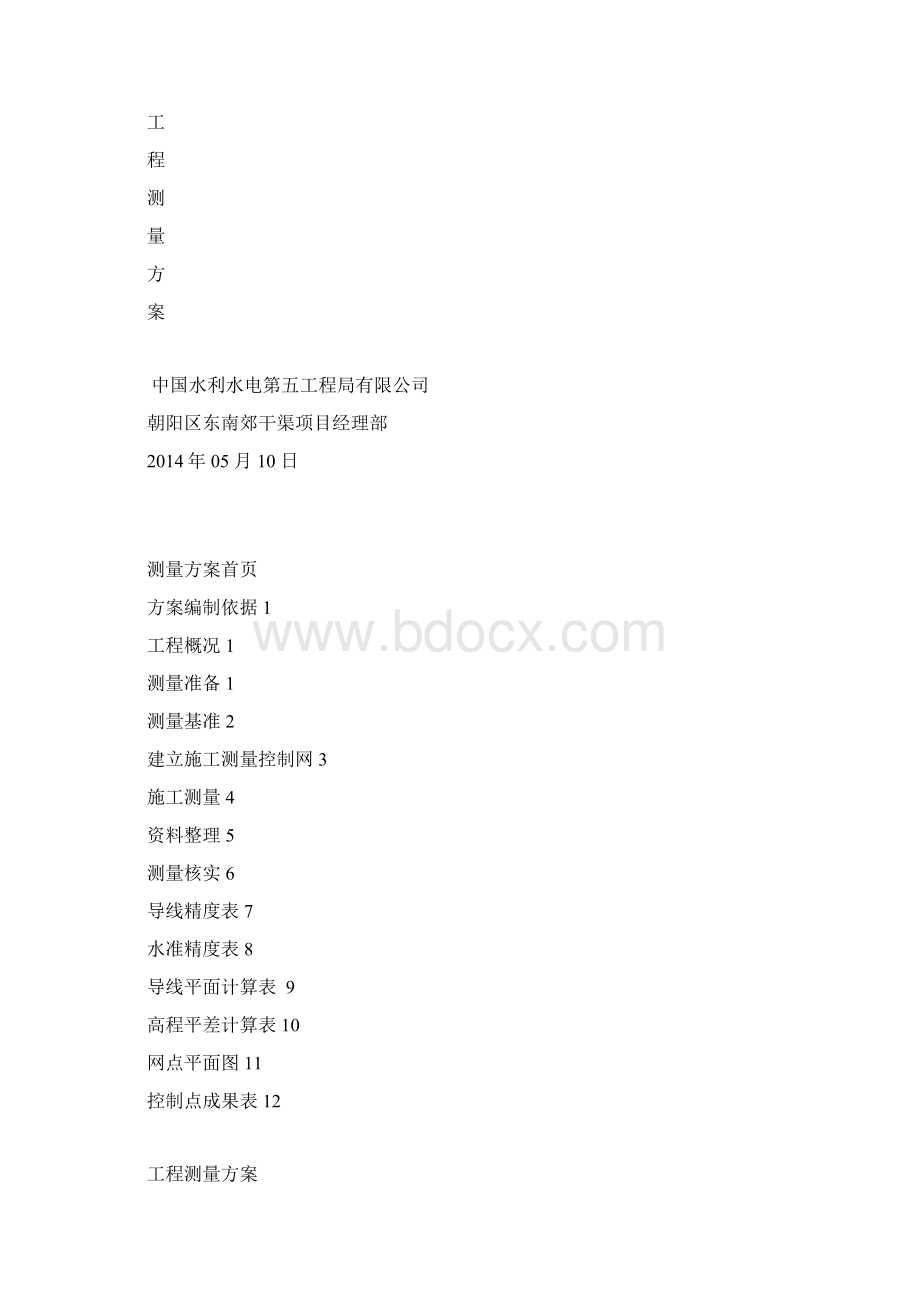 河道测量方案教学内容.docx_第2页