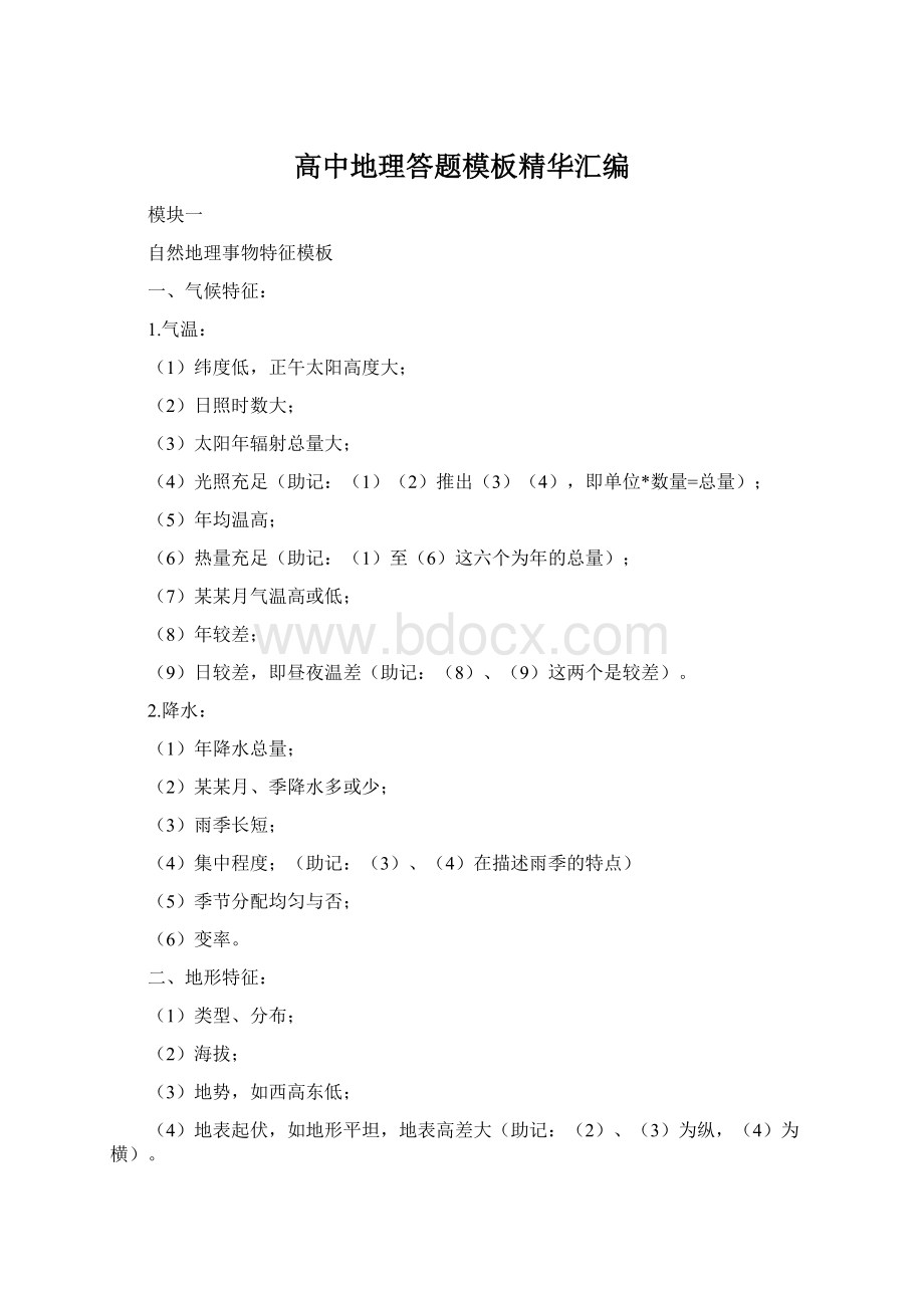 高中地理答题模板精华汇编Word格式.docx_第1页