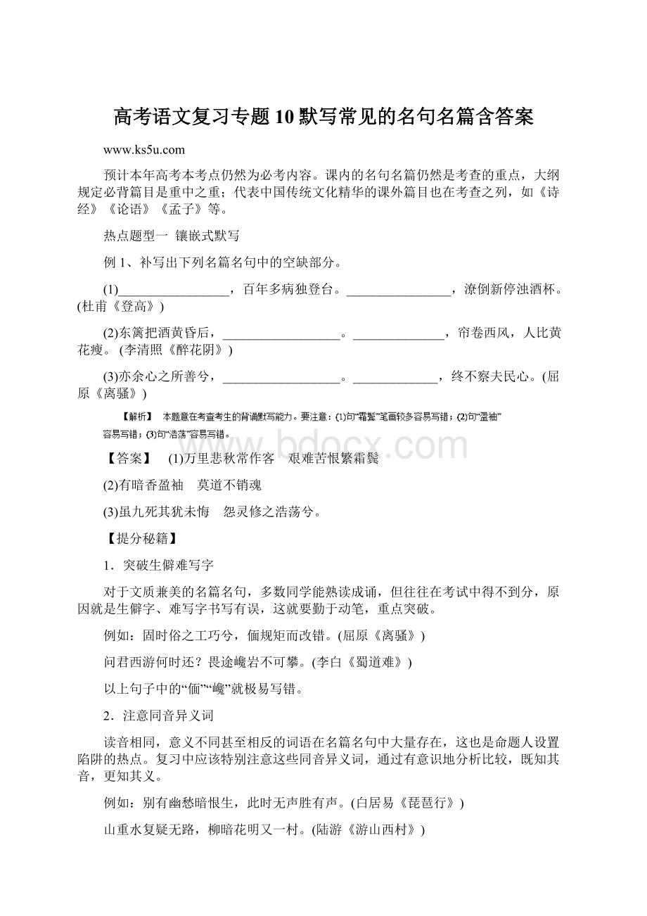 高考语文复习专题10默写常见的名句名篇含答案Word格式文档下载.docx_第1页