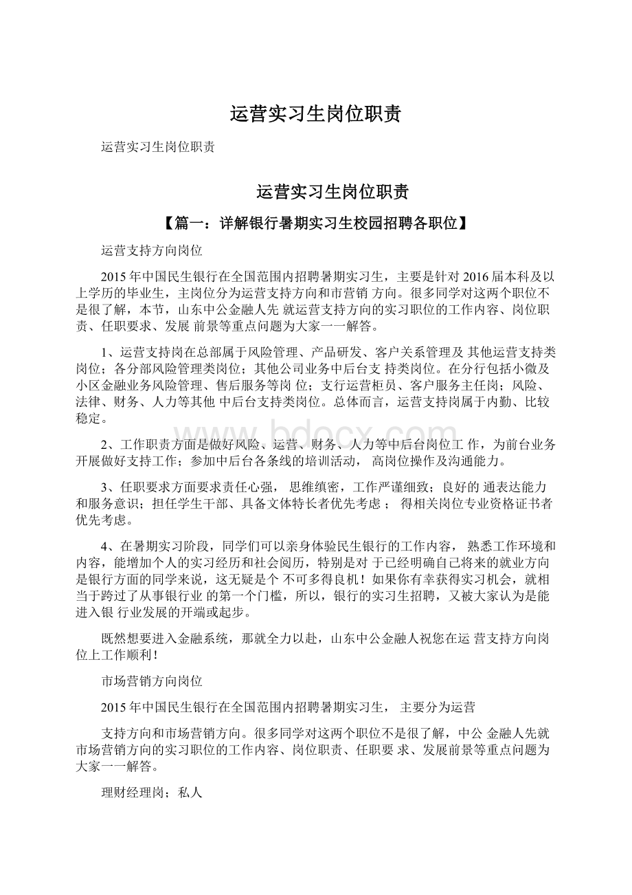 运营实习生岗位职责文档格式.docx_第1页