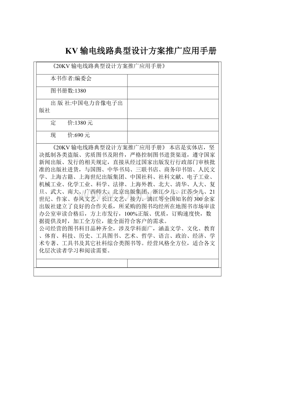 KV输电线路典型设计方案推广应用手册.docx_第1页