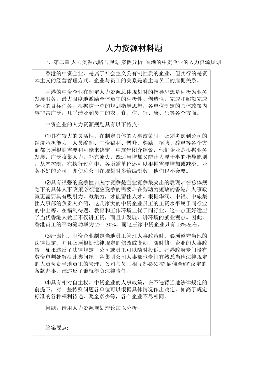 人力资源材料题Word格式文档下载.docx_第1页