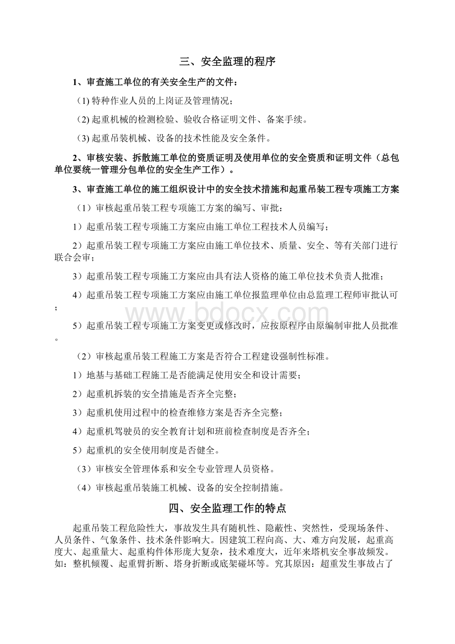 起重吊装工程安全监理细则文档格式.docx_第2页