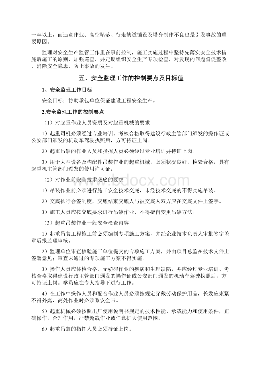 起重吊装工程安全监理细则文档格式.docx_第3页