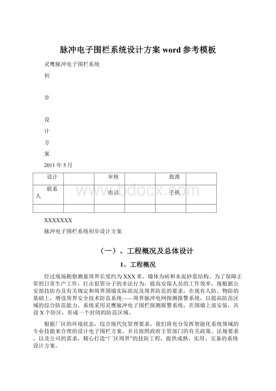 脉冲电子围栏系统设计方案word参考模板Word格式.docx