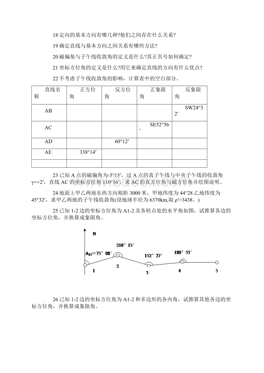 《普通测量学习题集》.docx_第2页