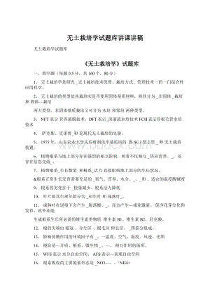 无土栽培学试题库讲课讲稿Word文档下载推荐.docx