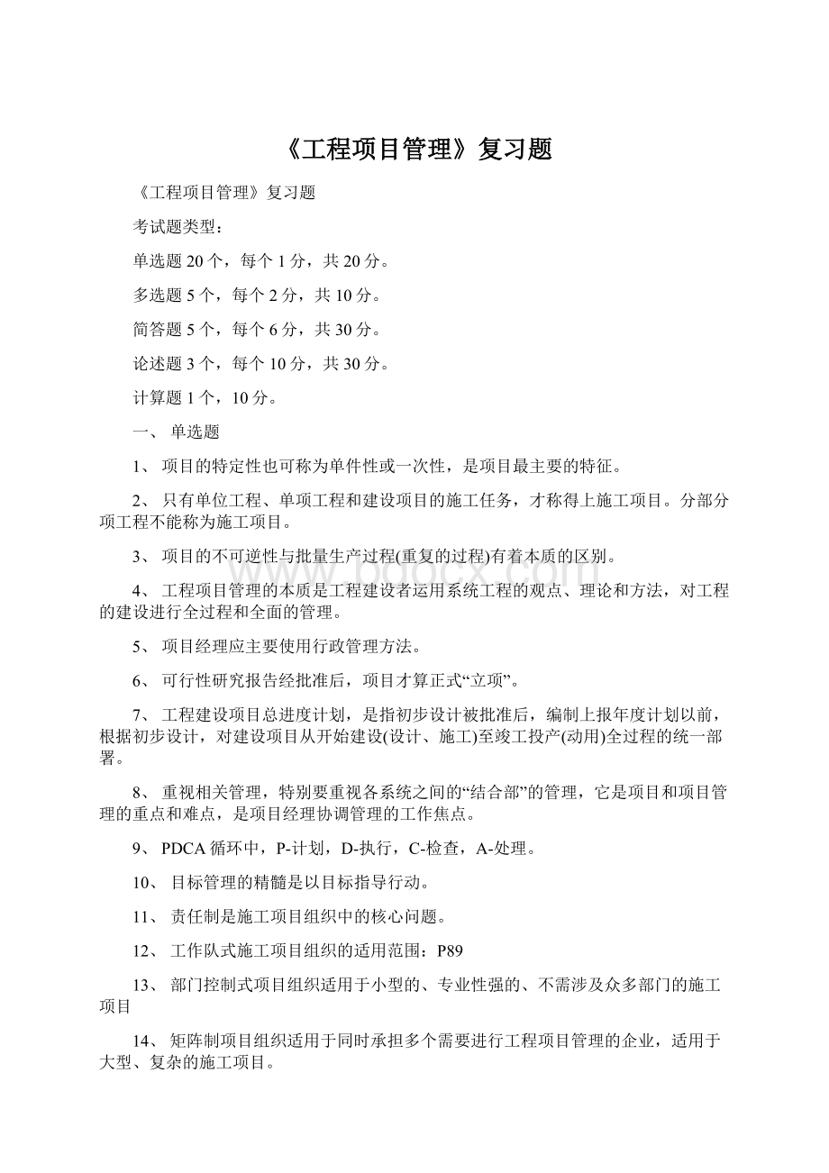 《工程项目管理》复习题Word格式文档下载.docx