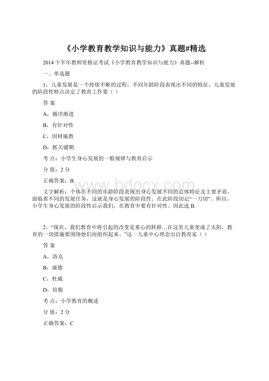 《小学教育教学知识与能力》真题#精选Word格式文档下载.docx_第1页