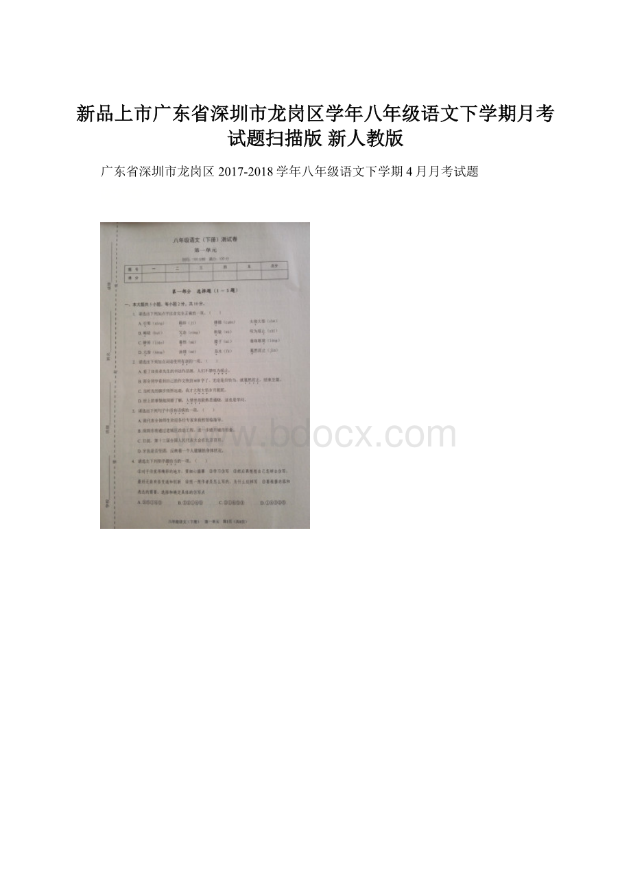 新品上市广东省深圳市龙岗区学年八年级语文下学期月考试题扫描版 新人教版Word文件下载.docx_第1页