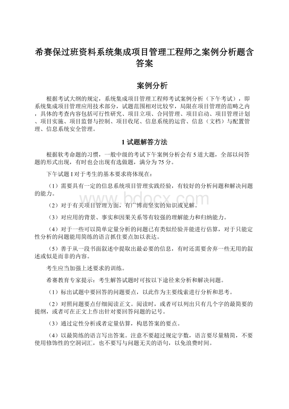 希赛保过班资料系统集成项目管理工程师之案例分析题含答案文档格式.docx