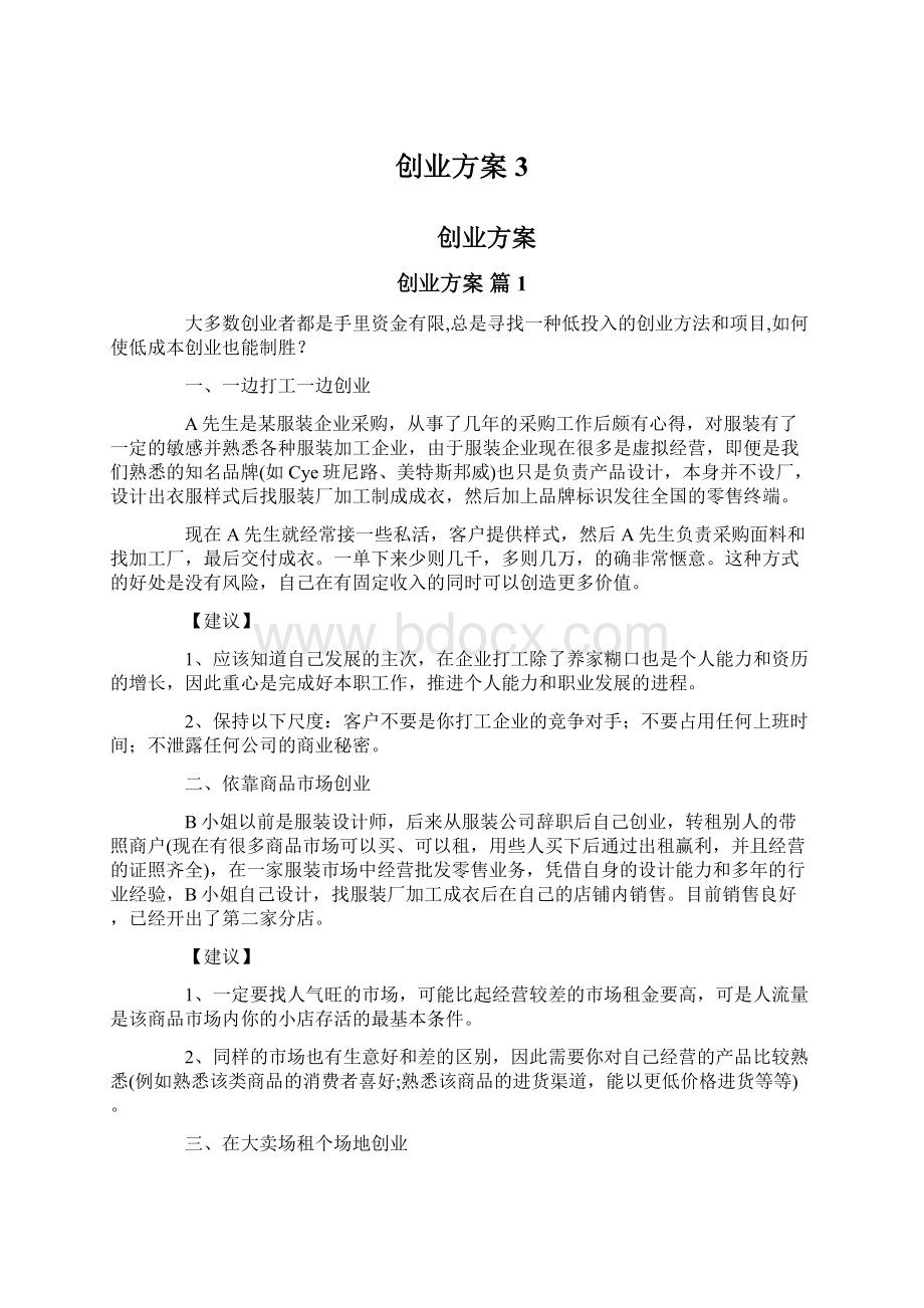 创业方案3.docx_第1页