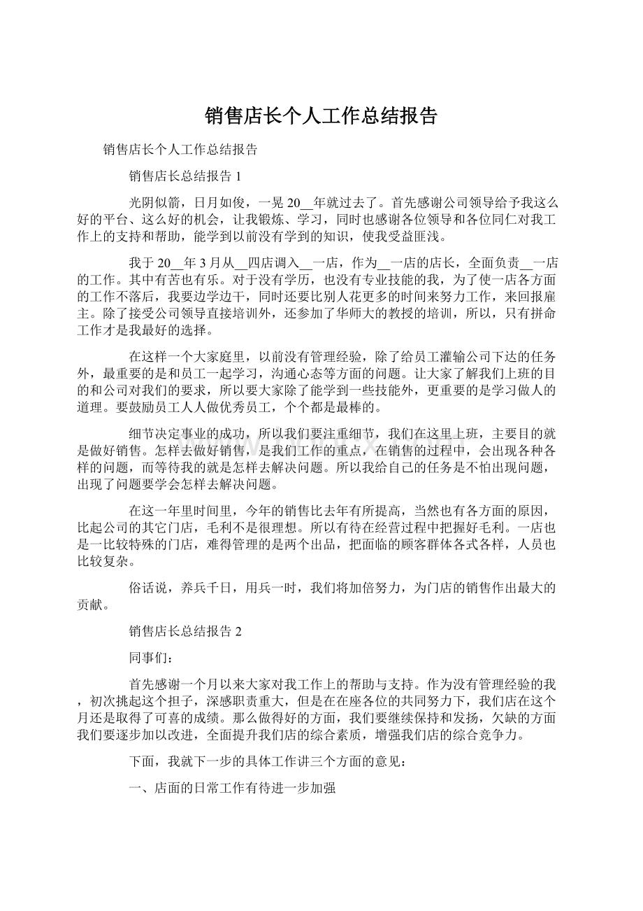 销售店长个人工作总结报告Word文档下载推荐.docx_第1页