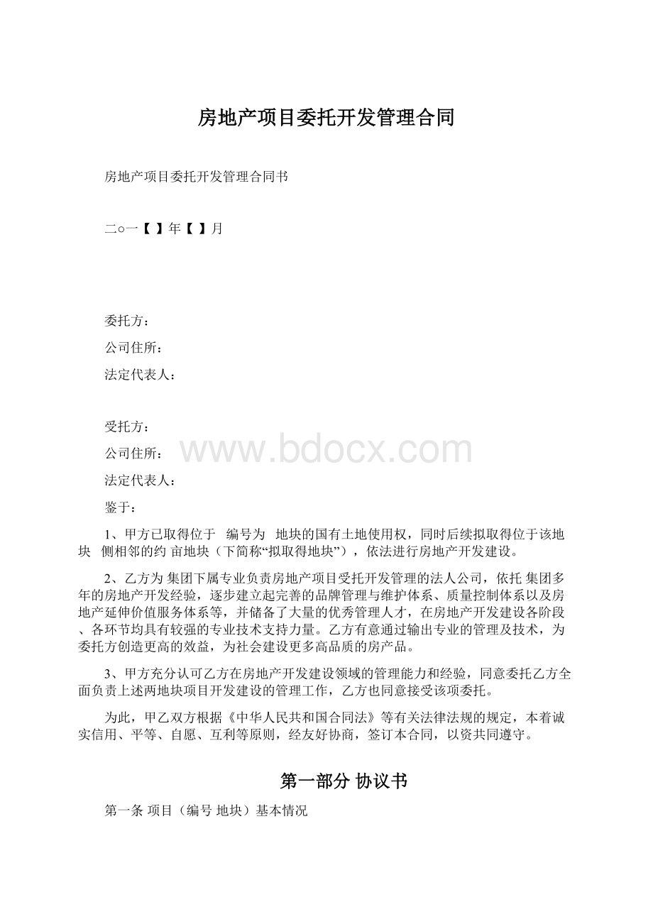 房地产项目委托开发管理合同Word下载.docx