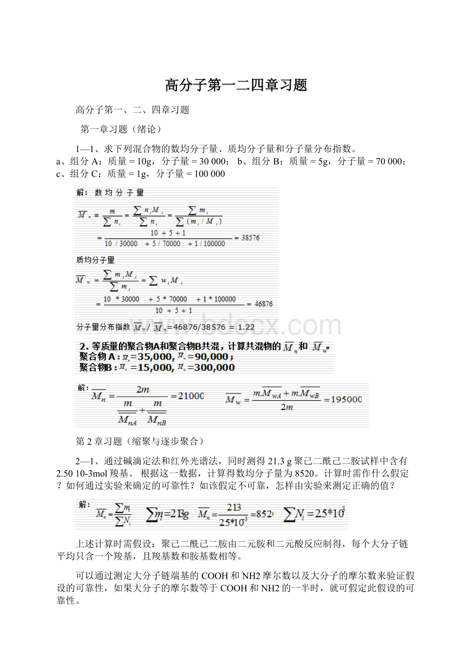 高分子第一二四章习题.docx_第1页