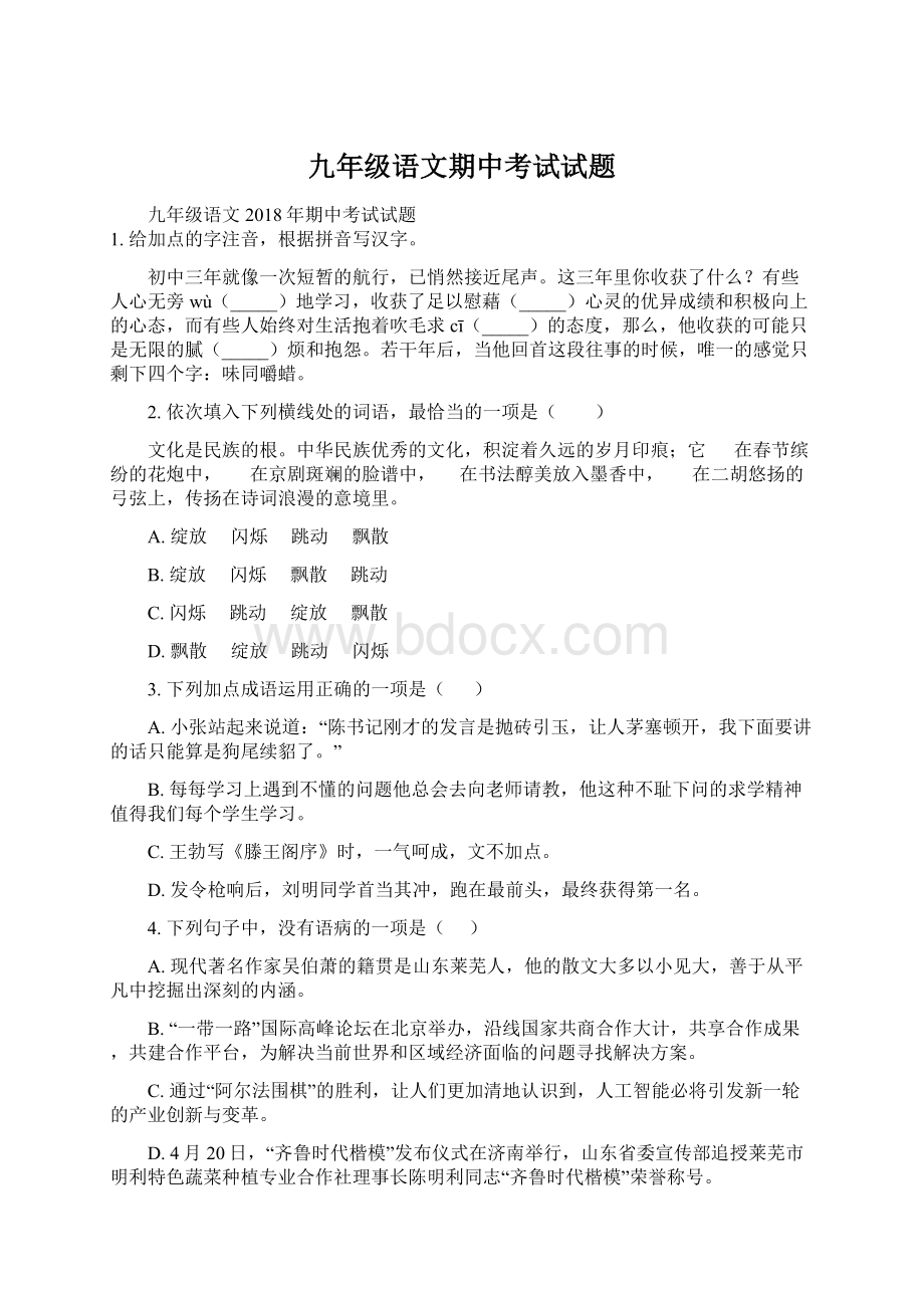 九年级语文期中考试试题Word文档格式.docx