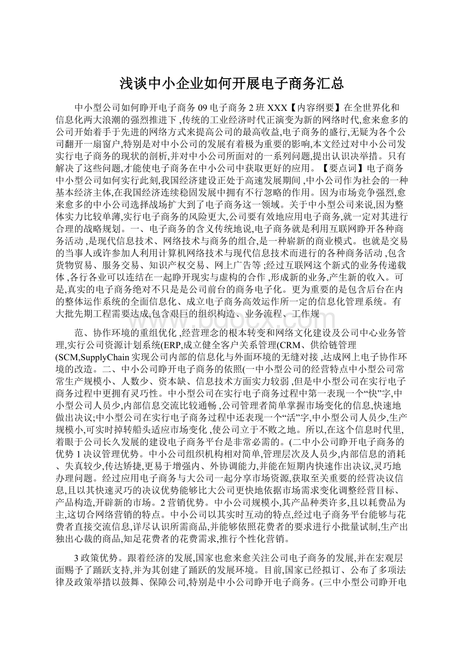 浅谈中小企业如何开展电子商务汇总.docx