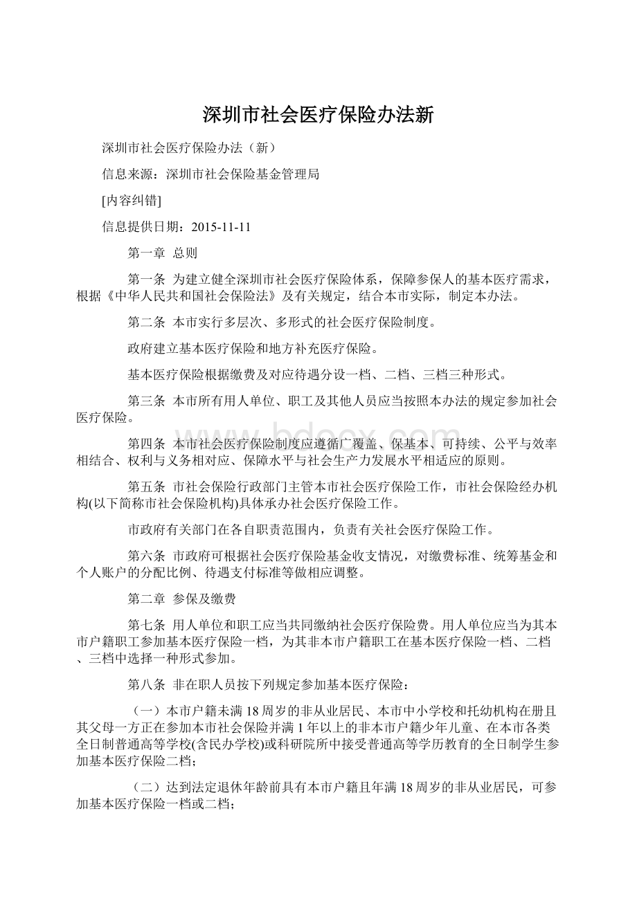 深圳市社会医疗保险办法新Word文档下载推荐.docx