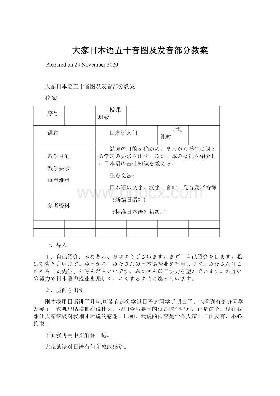 大家日本语五十音图及发音部分教案.docx