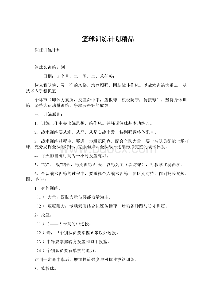 篮球训练计划精品.docx_第1页