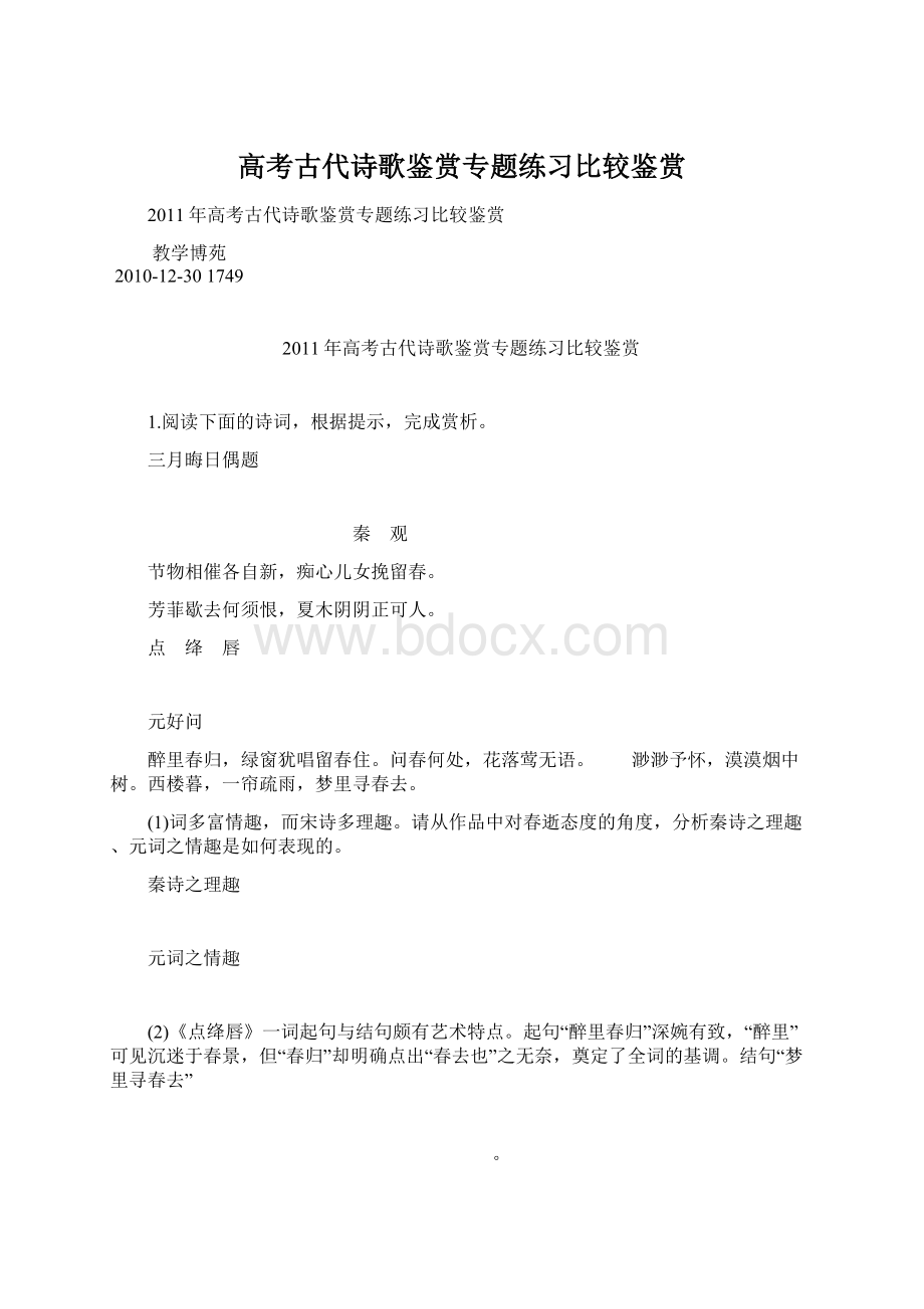 高考古代诗歌鉴赏专题练习比较鉴赏Word格式文档下载.docx