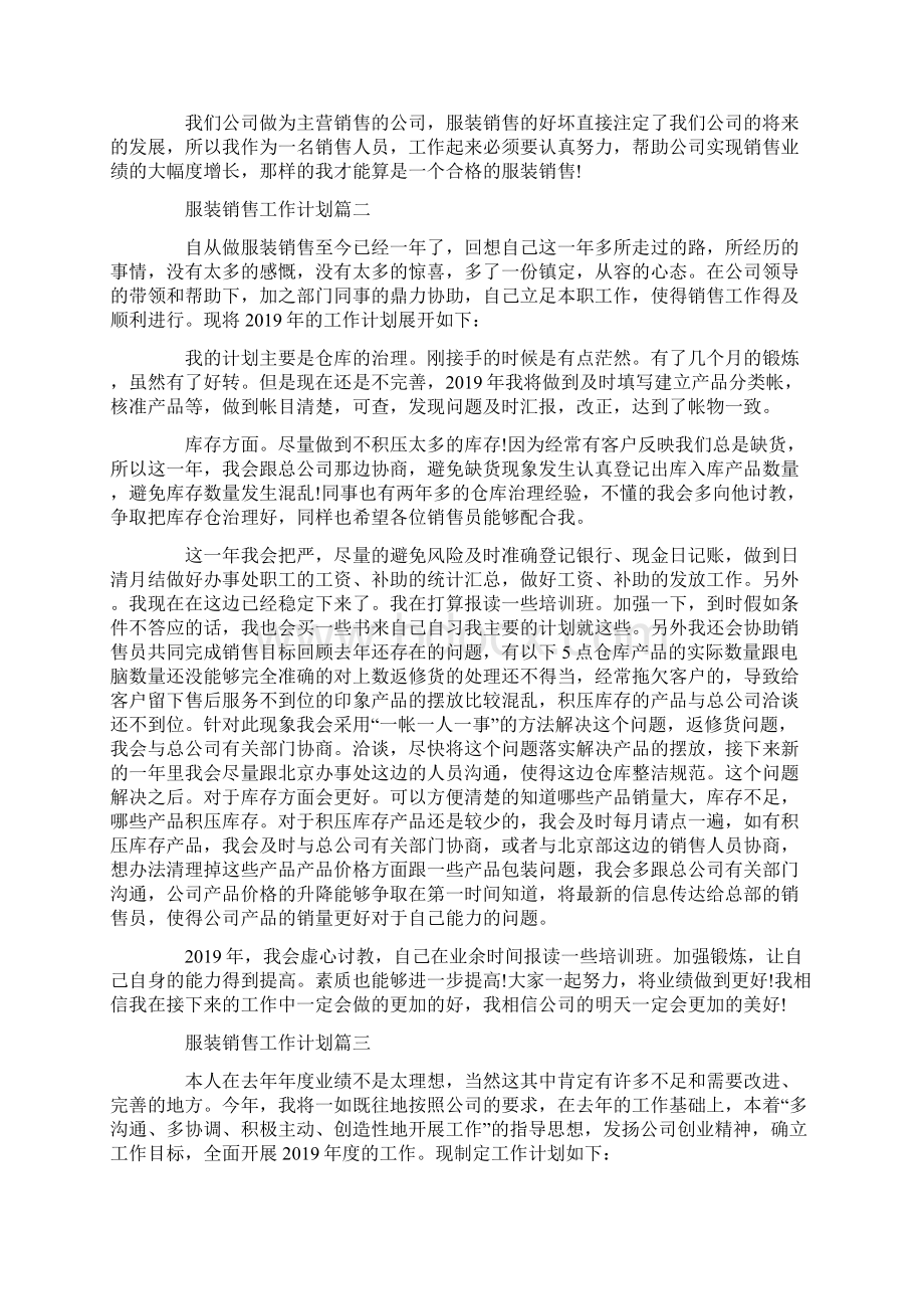 服装销售工作计划服装销售个人工作计划精选5篇Word格式文档下载.docx_第2页