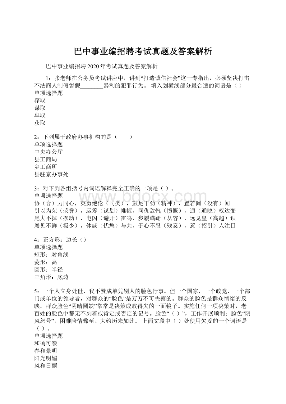 巴中事业编招聘考试真题及答案解析.docx_第1页