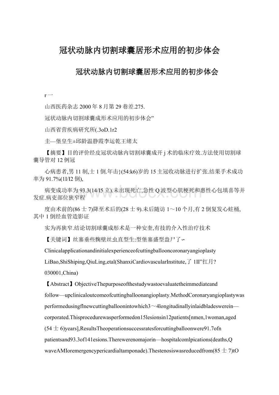 冠状动脉内切割球囊居形术应用的初步体会.docx