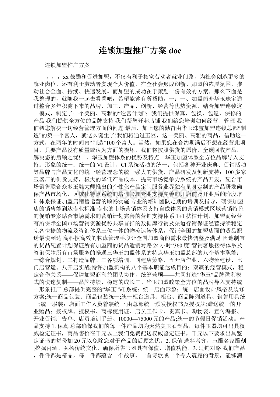 连锁加盟推广方案doc.docx_第1页