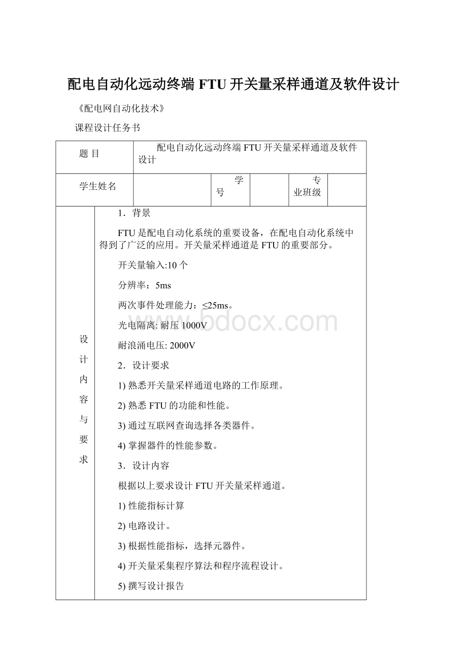 配电自动化远动终端FTU开关量采样通道及软件设计.docx