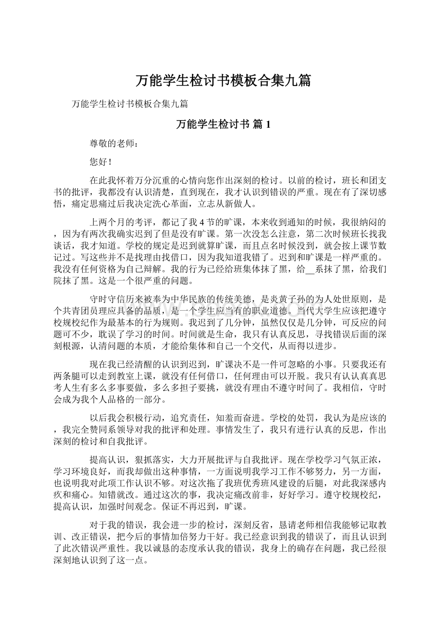 万能学生检讨书模板合集九篇文档格式.docx_第1页