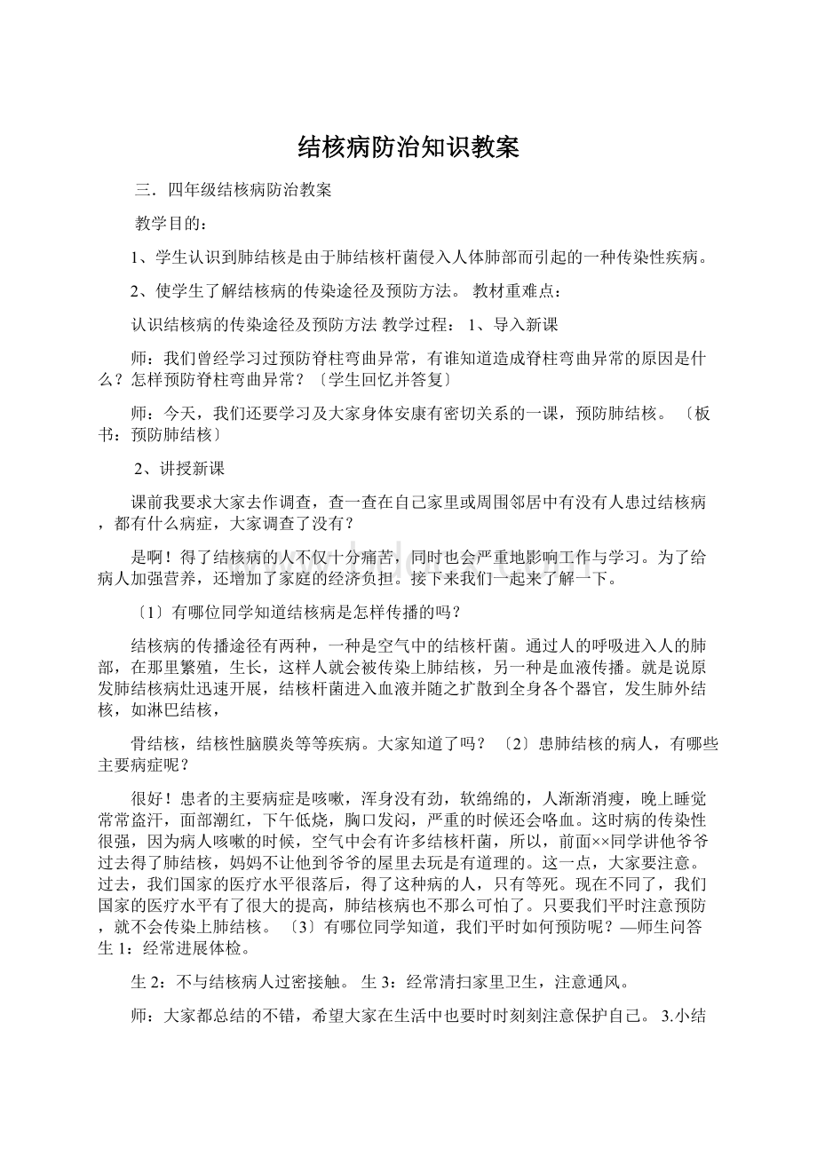 结核病防治知识教案.docx_第1页