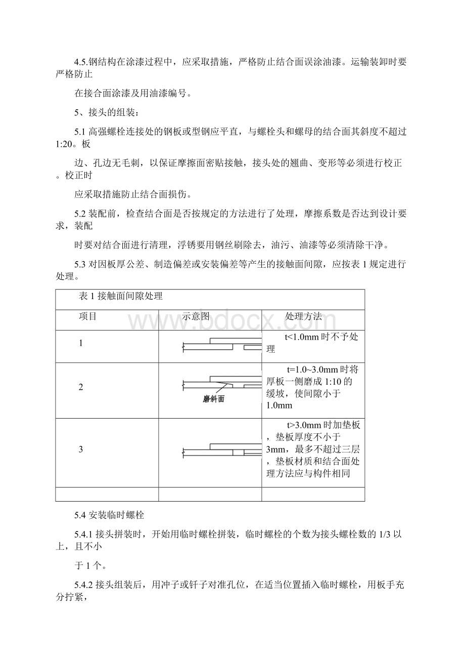 高强度螺栓安装工艺之欧阳化创编.docx_第2页