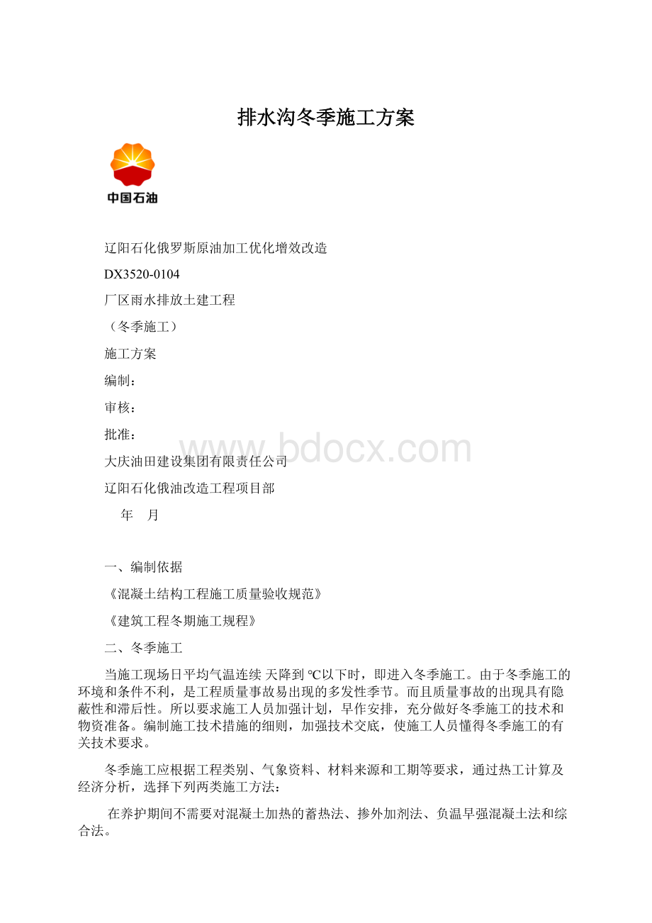 排水沟冬季施工方案.docx