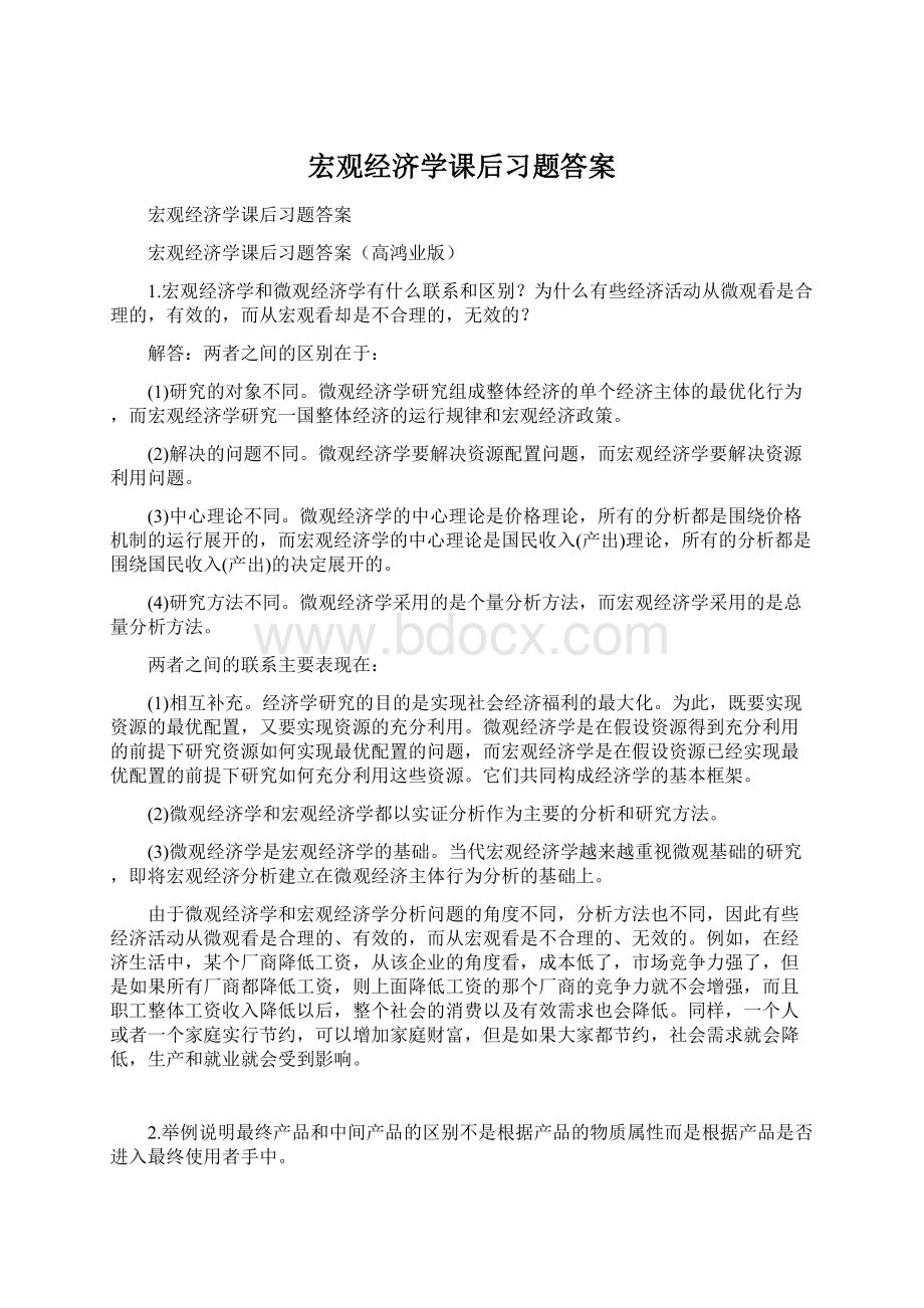 宏观经济学课后习题答案Word文件下载.docx