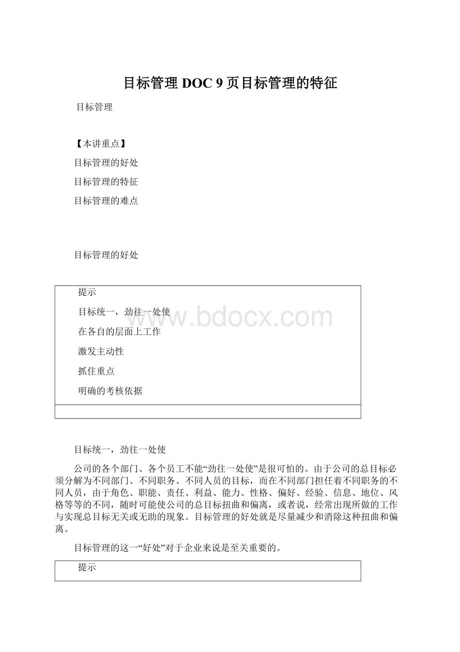 目标管理DOC 9页目标管理的特征Word格式.docx