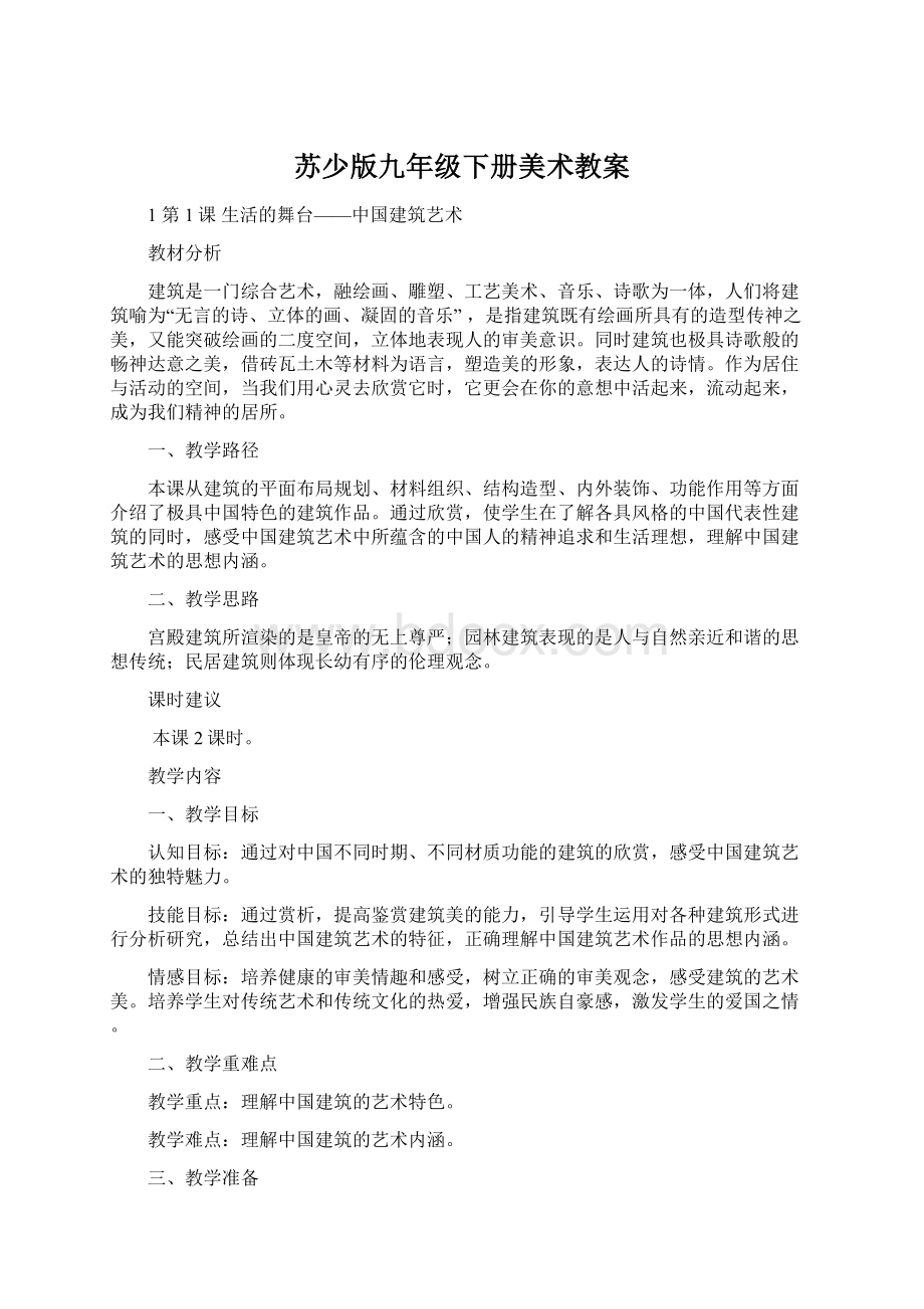 苏少版九年级下册美术教案Word文档下载推荐.docx