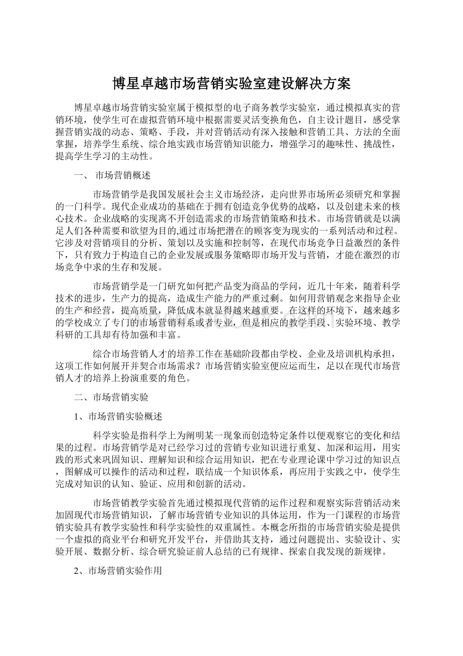 博星卓越市场营销实验室建设解决方案.docx