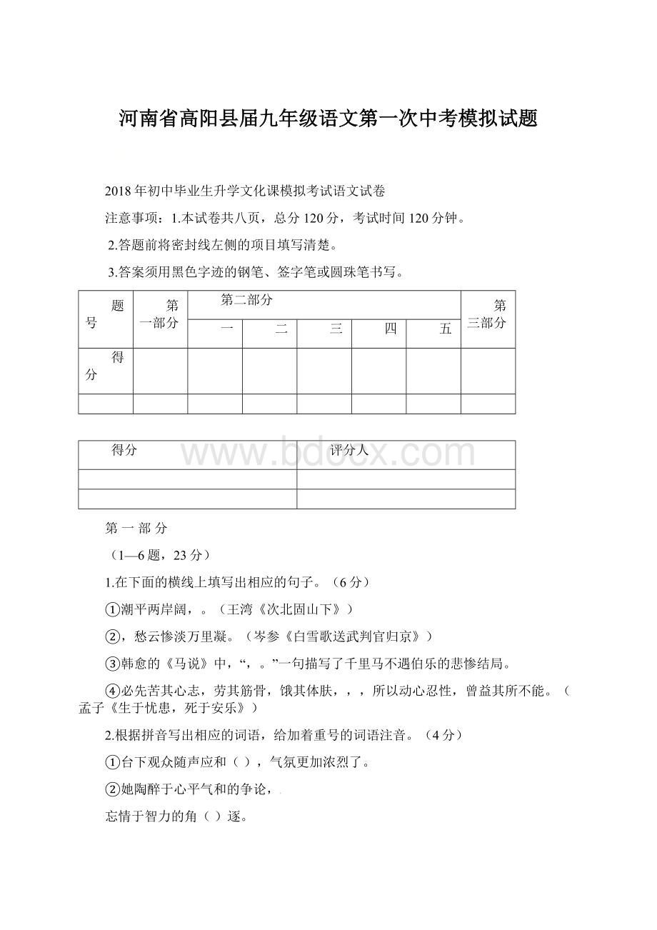 河南省高阳县届九年级语文第一次中考模拟试题Word格式文档下载.docx