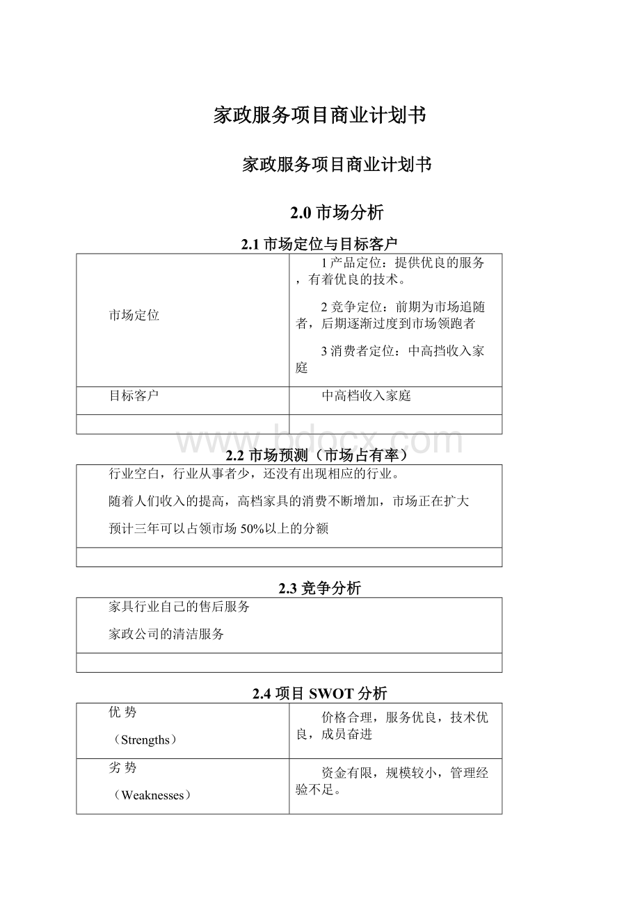 家政服务项目商业计划书Word文档下载推荐.docx_第1页