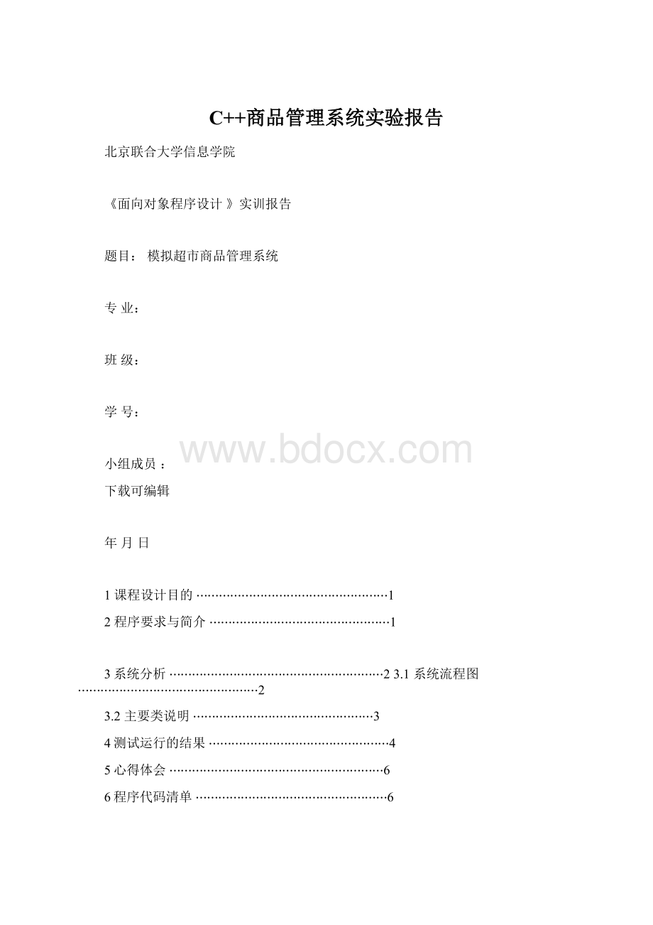 C++商品管理系统实验报告.docx