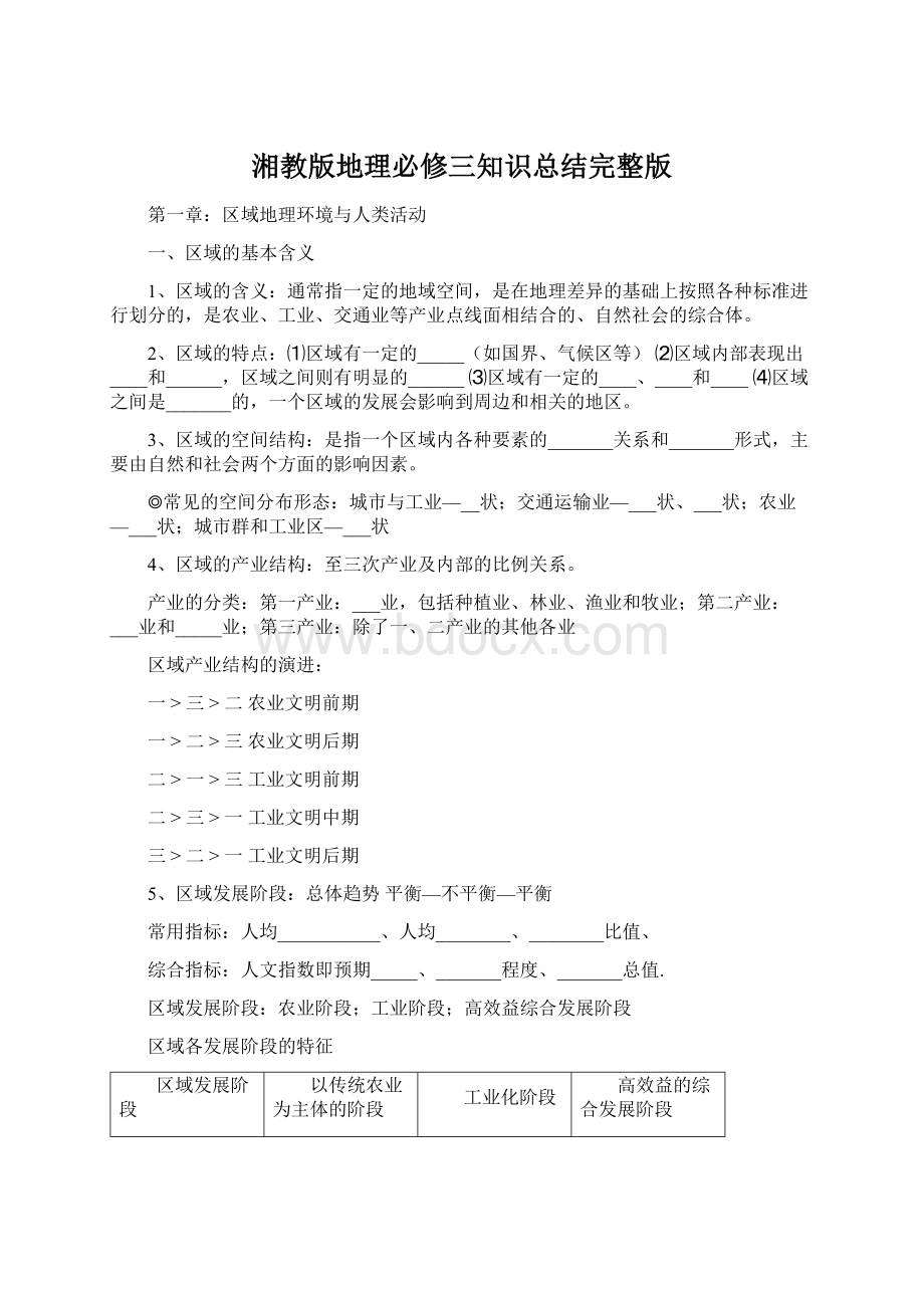 湘教版地理必修三知识总结完整版.docx